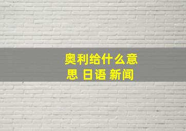 奥利给什么意思 日语 新闻